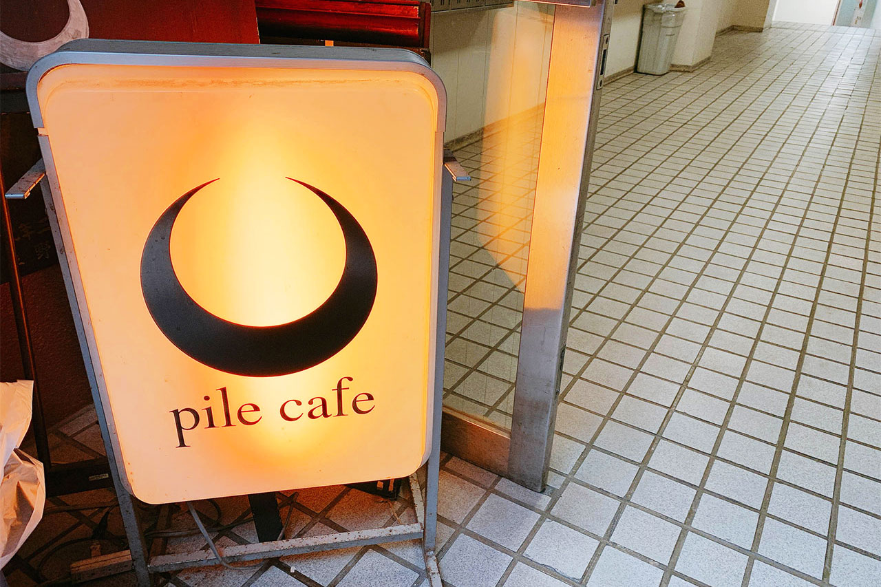 Pile Cafe Ebisu (パイル カフェ エビス)